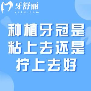 种植牙冠是粘上去还是拧上去好?了解数字化的种植牙基台安装步骤便知