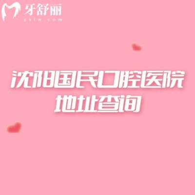 沈阳国民口腔医院地址查询，在沈河区交通便利/设备好看牙性价比高