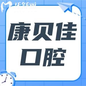 沈阳康贝佳口腔是正规医院不?深度分析｜正规资质+连锁背景,种植牙/矫正/镶牙优势突出