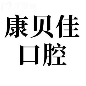 沈阳康贝佳口腔医院种植牙技术真不错,患者亲述:植体品牌全|病例多|价格还不贵