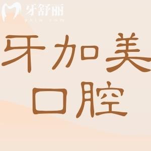 汕头牙加美口腔医院是正规吗?当然,从资质|看牙特色|收费标准|市民口碑来看都正规