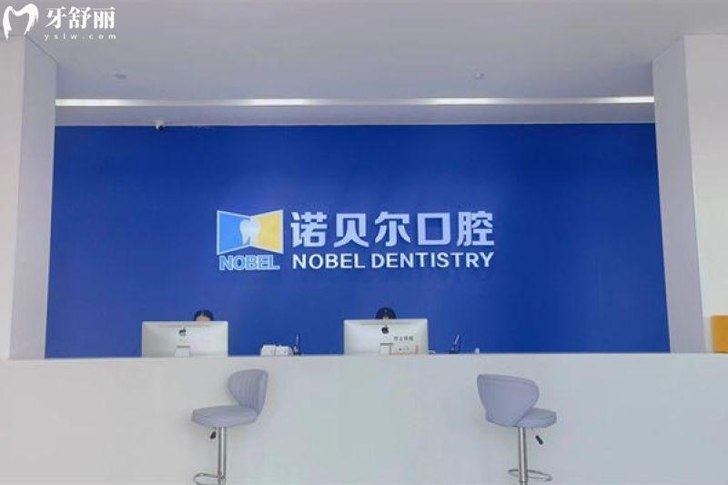 揭阳诺贝尔口腔是正规的连锁医院,资质齐全