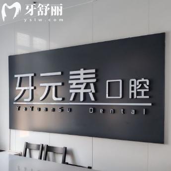 沈阳牙元素口腔医院怎么样?查询正规资质/良好口碑/合理价格信息分享