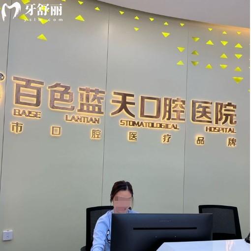 2025百色蓝天口腔价格表在线查询：种牙2000+矫正8000+
