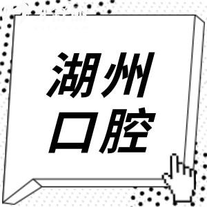 湖州牙科医院2025收费价目表全方面解析:补牙99元起|种植牙1780元起|正畸4500元起