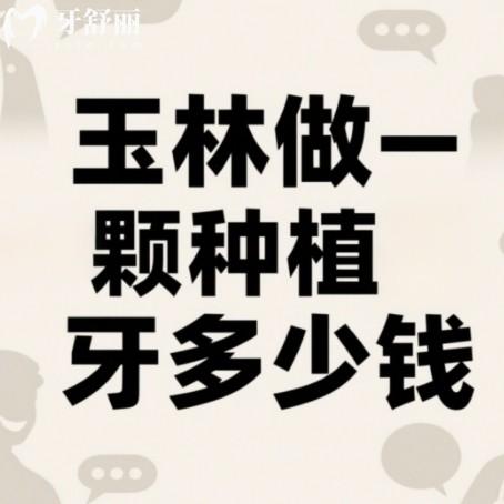 玉林做一颗种植牙多少钱？2025全新价格收费公布2900元起