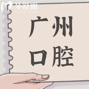 广州口腔医院2025收费明细标准调整(种植牙|正畸|牙冠|美白|拔牙费用一览)
