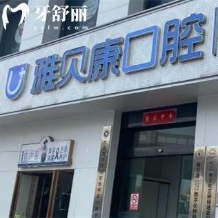2025长沙雅贝康口腔医院收费标准全:牙齿矫正5980起种植牙2880起价格表不贵