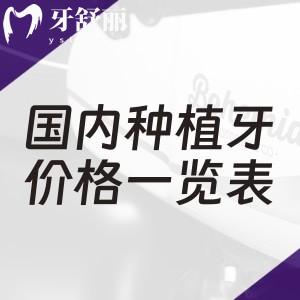 国内种植牙2025价格一览表:覆盖北京/上海/深圳/广州/重庆/成都/西安/武汉多地种牙费用