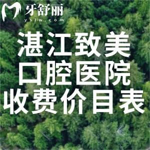 更新湛江致美口腔医院收费价目表:种牙1975+矫正7575+拔智齿220+根管治疗483+挺划算