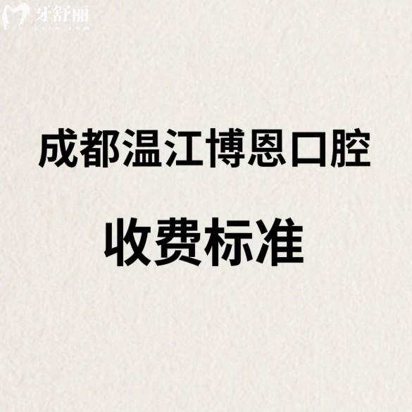 2025成都温江博恩口腔收费标准公开:种植牙矫正补牙洗牙补牙等项目价格一览