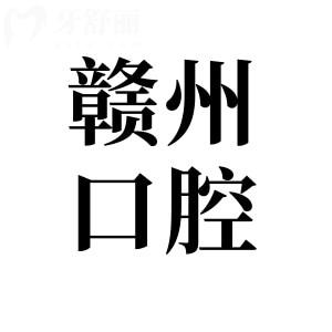 【2025赣州口腔医院收费价目表】种植牙1880元起、自锁矫正8800元起、镶牙800元起