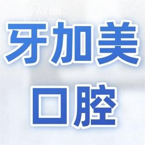汕头牙加美口腔收费贵吗?不贵,现在种植牙1660元起、矫正4990元起、拔牙77元起