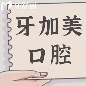 汕头牙加美口腔医院怎么样?2025收费标准|口碑评价|医生实力|看牙优势参考