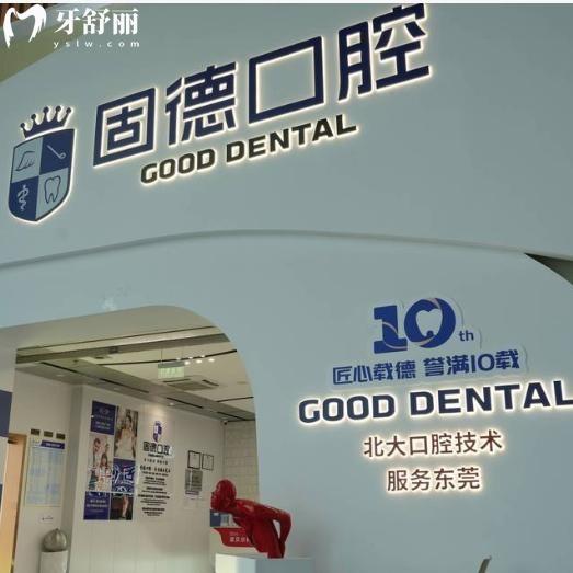 东莞固德口腔医院地址在哪里?查询共有9家分院收费不贵分享地址和价格表