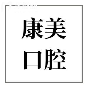 【2025康美口腔医院价格表】种植牙|正畸|镶牙|牙贴面|补牙|拔牙收费标准公开