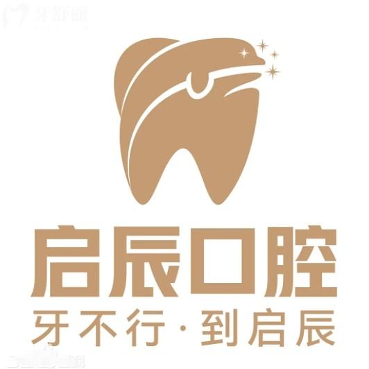 四川启辰口腔收费价目表2025更新：包含内江/遂宁/自贡/乐山等分院