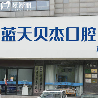 2025合肥蓝天贝杰口腔价格表:正规的医院种植牙3000+矫正6800+不乱收费