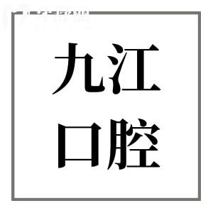 【2025九江口腔牙科医院收费标准】拔牙50+|种植牙2000+|金属矫正4580+全瓷牙1500+
