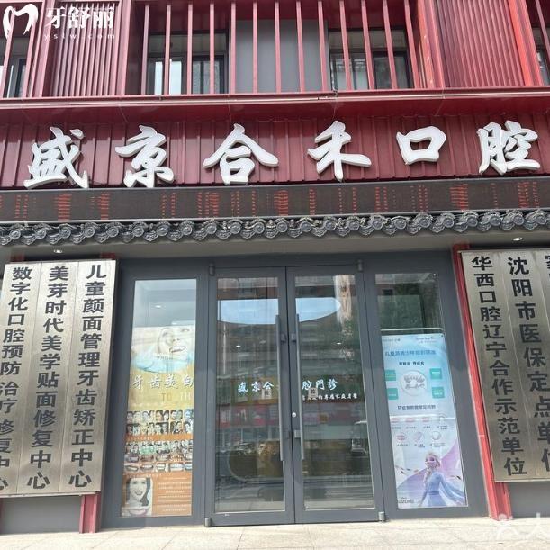 沈阳盛京合禾口腔医院地址在沈河区!去过患者说是正规牙科技术靠谱价格不贵