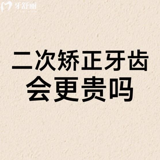 二次矫正牙齿全解析:费用、风险、难度与利弊的深度解读