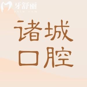 【2025诸城口腔医院收费价目表一览】拔智齿400元起、种植牙1980元起、正畸6000元起