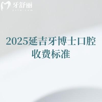 2025延吉牙博士口腔收费标准，种植牙1900+矫正6000+性价比高附地址