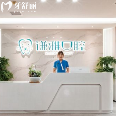 长沙谦雅口腔门诊部