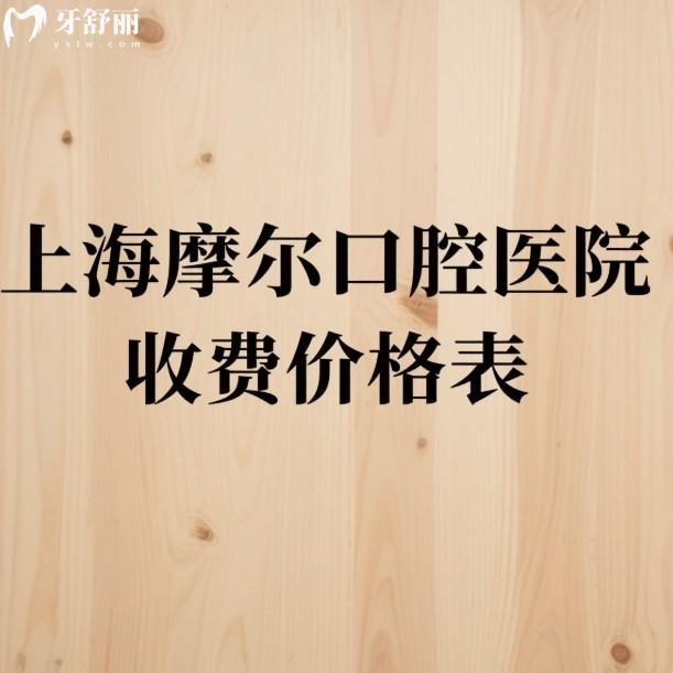 2025上海摩尔口腔医院收费价格表+各门店地址一览:正规连锁牙科看牙收费并不贵