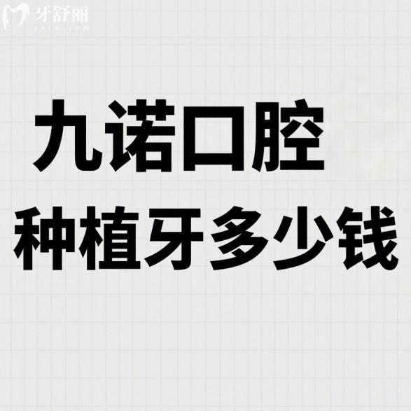 九诺口腔种植牙多少钱?登腾996+皓圣2577+ABT3977+诺贝尔3977+价格亲民