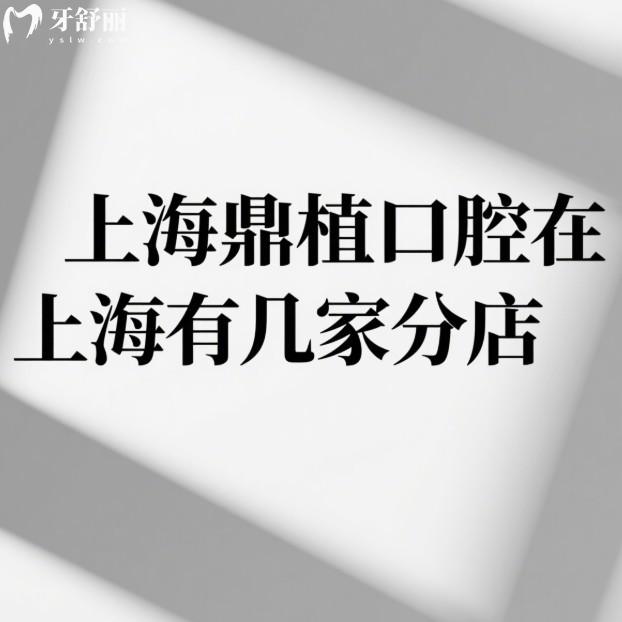 上海鼎植口腔在上海有几家分店?看牙价格贵吗?