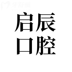 乐山启辰口腔地址+2025收费标准:种植牙3780元起、牙齿矫正2219元起、全瓷牙999元起