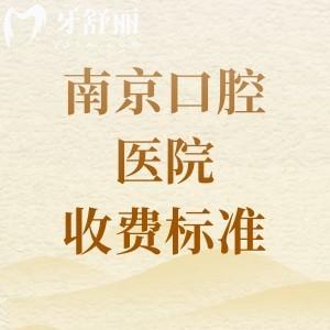 南京口腔医院收费标准2025年更新，种植牙1880/牙齿矫正5980/补牙拔牙价格不贵