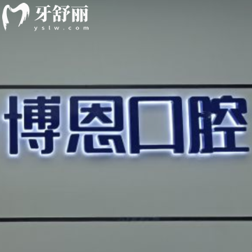 超全漳州博恩口腔价格表2025:正规医院种植牙2680起矫正5500起收费明细get