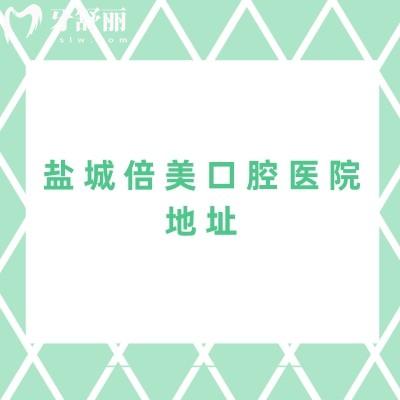 盐城倍美口腔医院地址：盐都区/亭湖区/射阳县共五家店交通便利性价比高