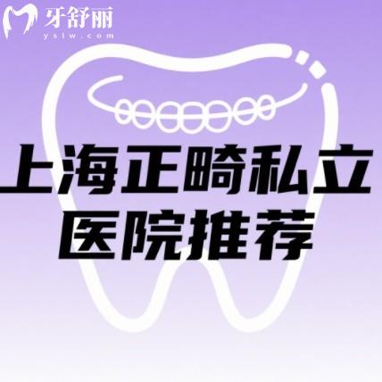 2025上海正畸私立医院推荐：牙齿矫正技术好审美高牙科排行榜前十名单