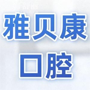 雅贝康口腔收费贵吗?2025价目表曝光:种植牙1980元+自锁矫正8500元+拔牙29.9元起