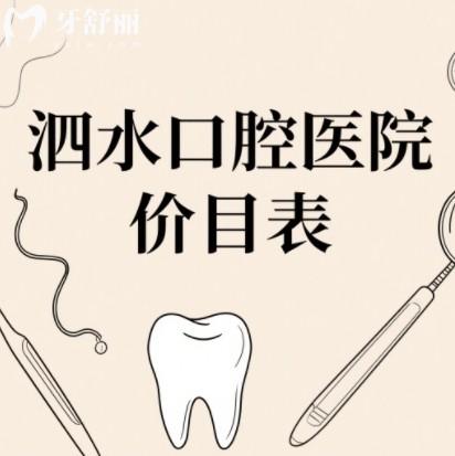 泗水口腔医院2025新价目表大公开！种牙、矫正、镶牙费用全解析