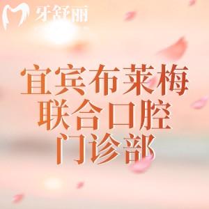 宜宾布莱梅联合口腔门诊部