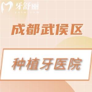 成都武侯区种植牙哪家好？排行榜前十中极光/圣贝/新桥口腔技术好性价比高