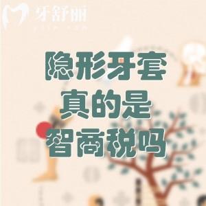 隐形牙套真的是智商税吗？一文揭秘真相：好处、坏处、适用人群及价格全解析！
