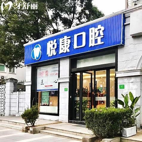 上海悦康口腔种植牙怎么样?是徐汇区种牙前3正规医院技术好价格表合理