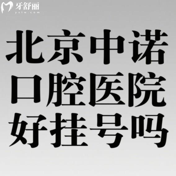 北京中诺口腔医院好挂号吗?挂号全攻略:三种方式轻松预约,看病不再难