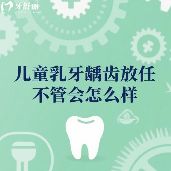 儿童乳牙龋齿放任不管会怎么样?宝妈必知影响恒牙发育的5大隐患