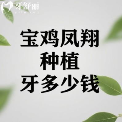 宝鸡凤翔种植牙多少钱？国产植体2980+进口品牌3900+