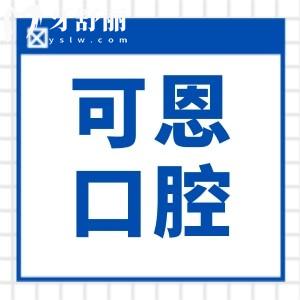 衢州可恩口腔总店在哪里?地址在柯城区荷花中路+电话预约+营业时间公开
