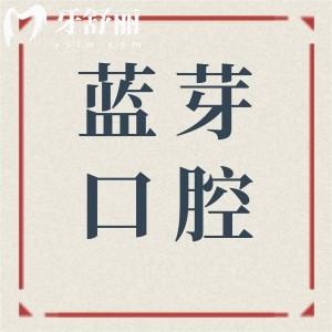 【衢州蓝芽口腔2025收费标准】种植牙低至3500元起,正畸/补牙价格透明不坑人