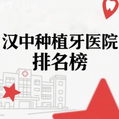 2025汉中种植牙医院排名榜更新，小虎牙/众禾/小白兔口腔等都靠谱