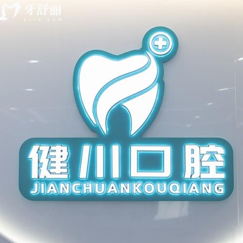 龙泉健川口腔门诊部怎么样？一文揭秘这家医院资质/实力/价格表及地址全细节