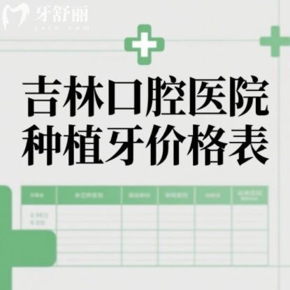 吉林口腔医院种植牙价格表更新：从种植牙到矫正，本地人必看的省钱攻略！